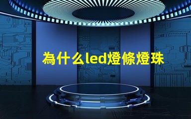 為什么led燈條燈珠老燒 線條燈為什么能看見燈珠